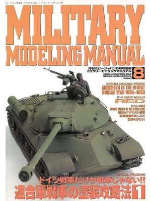cover image of MILITARY MODELING MANUAL Volume8: 本編